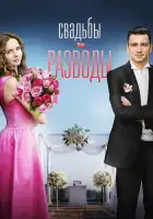  Свадьбы и разводы смотреть онлайн сериал 1 сезон 
